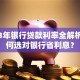 2023年银行贷款利率全解析：如何选对银行省利息？