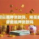 买房可以抵押贷款吗，刚买的二手房能抵押贷款吗