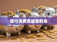 银行消费贷最低利息