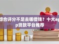 综合评分不足去哪借钱？十大app贷款平台推荐