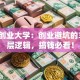 长江创业大学：创业避坑的3个底层逻辑，搞钱必看！