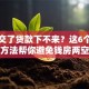 首付交了贷款下不来？这6个解决方法帮你避免钱房两空