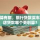 我预算有限，银行贷款买车和4S店贷款哪个更划算？