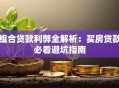 组合贷款利弊全解析：买房贷款必看避坑指南