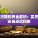 组合贷款利弊全解析：买房贷款必看避坑指南
