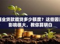 商业贷款能贷多少额度？这些因素影响很大，教你算明白