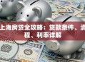 上海房贷全攻略：贷款条件、流程、利率详解