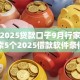 最新2025贷款口子9月行家所说！探索5个2025借款软件条件很宽松