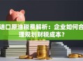 进口原油税费解析：企业如何合理规划财税成本？