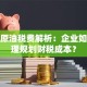 进口原油税费解析：企业如何合理规划财税成本？