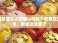贷款买车必须装GPS吗？答案在这里，看完就清楚了