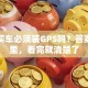 贷款买车必须装GPS吗？答案在这里，看完就清楚了