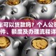 出租车可以贷款吗？个人公司申请条件、额度及办理流程详解