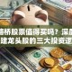 北京路桥股票值得买吗？深度解析基建龙头股的三大投资逻辑