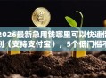 2026最新急用钱哪里可以快速借到（支持支付宝），5个低门槛不查征信的平台无私分享
