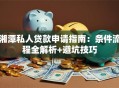 湘潭私人贷款申请指南：条件流程全解析+避坑技巧