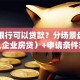 哪些银行可以贷款？分场景盘点（个人企业房贷）+申请条件对比