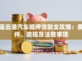 连云港汽车抵押贷款全攻略：条件、流程及注意事项