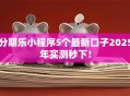 分期乐小程序5个最新口子2025年实测秒下！