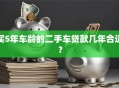 买5年车龄的二手车贷款几年合适？
