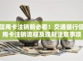 信用卡注销前必看！交通银行信用卡注销流程及理财注意事项