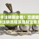 信用卡注销前必看！交通银行信用卡注销流程及理财注意事项
