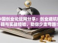 中国创业论坛网分享：创业避坑秘籍与实战经验，助你少走弯路！