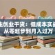 大学生创业干货：低成本实战指南 从零起步到月入过万