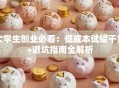 大学生创业必看：低成本试错干货+避坑指南全解析