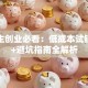 大学生创业必看：低成本试错干货+避坑指南全解析