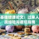 创业基础结课论文：过来人的实战经验与避坑指南