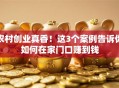 农村创业真香！这3个案例告诉你如何在家门口赚到钱