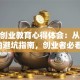 创新创业教育心得体会：从0到1的避坑指南，创业者必看！