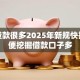 小额贷款很多2025年新规快报！顺便挖掘借款口子多