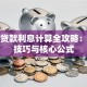 按揭贷款利息计算全攻略：省钱技巧与核心公式