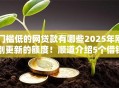 门槛低的网贷款有哪些2025年刚刚更新的额度！顺道介绍5个借钱平台门槛低容易通过