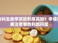 专科生助学贷款利息高吗？申请时要注意哪些利息问题