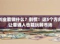 创业能做什么？别慌！这5个方向让普通人也能玩转市场