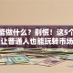 创业能做什么？别慌！这5个方向让普通人也能玩转市场