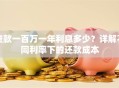 贷款一百万一年利息多少？详解不同利率下的还款成本
