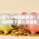 贷款一百万一年利息多少？详解不同利率下的还款成本