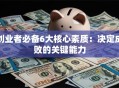 创业者必备6大核心素质：决定成败的关键能力