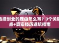 选择创业的理由怎么写？3个关键点+真实经历避坑指南