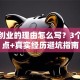 选择创业的理由怎么写？3个关键点+真实经历避坑指南