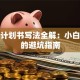 创业计划书写法全解：小白必看的避坑指南