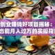 千元创业赚钱好项目揭秘：低成本也能月入过万的实操指南！