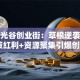 武汉光谷创业街：草根逆袭宝地 政策红利+资源聚集引爆创业潮