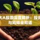 百昆大A股票深度解析：投资机会与风险全知道