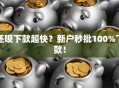 还呗下款超快？新户秒批100%下款！