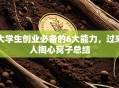 大学生创业必备的6大能力，过来人掏心窝子总结